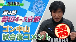 【第４節】ジュビロ磐田vs京都サンガF.C.　ゴン中山コーチ試合後コメント