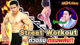 Street Workout ตัวจริง ทรงพลัง!! HIGHLIGHT | SUPER100