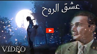 عشق الروح مالوش اخر لكن عشق الجسد فاني محمد عبد الوهاب mohamad abd al wahab (فيديو مميز)