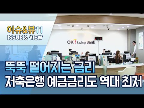 뚝뚝 떨어지는 <strong>금리</strong>...<strong>저축은행</strong> 예금금리도 역대 최저 / 머니투데이방송 (뉴스)