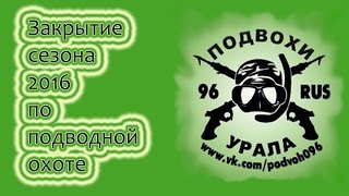 Закрытие сезона по подводной охоте 2016(Закрытие проходило на озере Таватуй Свердловская область, 15.10.2016., 2016-10-17T16:21:52.000Z)