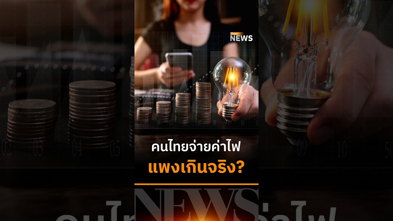คนไทยจ่ายค่าไฟ แพงเกินจริง? | THAN NEWS