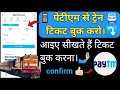 Patym se ticket kaise book kare ll indian Railway ticket ll confirm ticket