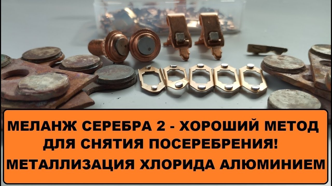 МЕЛАНЖ СЕРЕБРА 2 - ХОРОШИЙ МЕТОД ДЛЯ СНЯТИЯ ПОСЕРЕБРЕНИЯ!