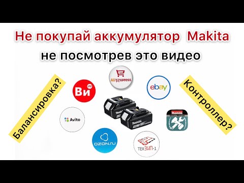 Аккумулятор Макита 18 вольт из интернета