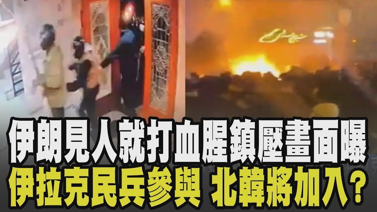 川普怒罵哈米尼"病態"! 伊朗部隊持長刀闖宅見人就打.踹門硬闖 伊拉克民兵加入鎮壓行列 伊朗人嘆被川普當砲灰 最高領袖:死傷川普要負責｜【國際懶人包】｜TVBS新聞