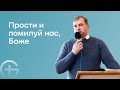 Прости и помилуй нас, Боже - Дмитрий Ширко