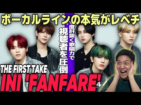 【INI】待望の初出演！5人の豊かな歌声で奏でるFANFAREが度肝抜かれる歌唱力で大興奮！！！｜INI - FANFARE / THE FIRST TAKE