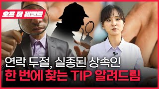 연락 두절된 상속인 찾는 법! (실종신고? 흥신소? 사설탐정?)
