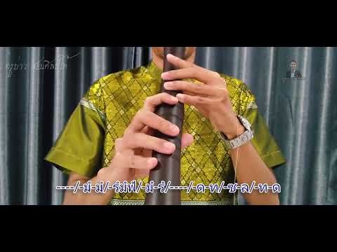 ปี่ใต้ เพลงมะรอเด๊ะ Teach the Pi tai (local southern oboe)