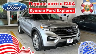 #350 Cars And Prices, Первое Авто В Сша, Купили Ford Explorer 2020 В Автосалоне У Дилера