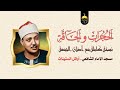 الحجرات والحاقة نسخة رائعة مع أذان الجمعة تلاوة تدمع القلوب قبل العيون للشيخ عبدالباسط عبدالصمد 