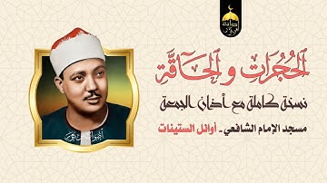 الحجرات والحاقة نسخة رائعة مع أذان الجمعة تلاوة تدمع القلوب قبل العيون للشيخ عبدالباسط عبدالصمد