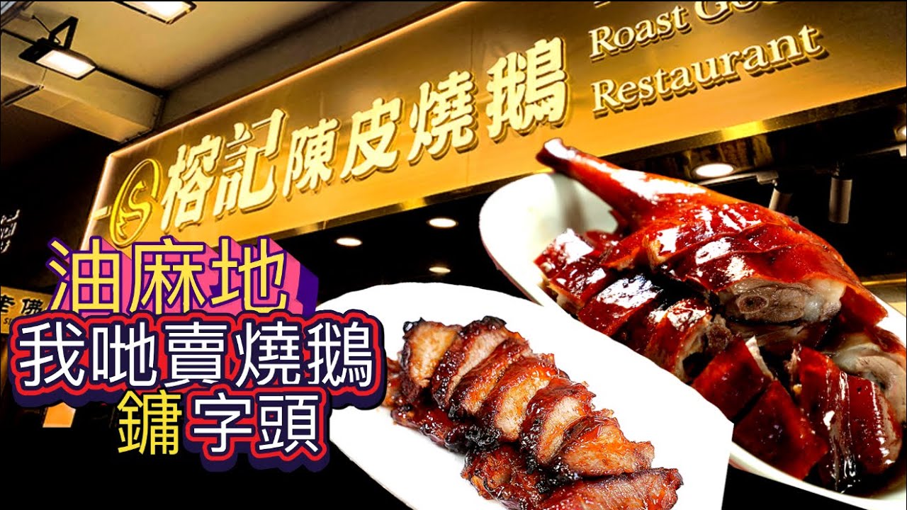 榕記陳皮燒鵝🪿（油麻地 ）$85燒味飯｜好Dope着三條褲😦❓｜叉燒肥而不膩｜燒鵝瘦而不柴