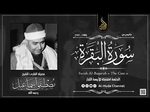 يبدع كعادته الشيخ مصطفى إسماعيل البقرة الختمة المشتركة 