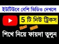 YouTube important Settings খুব গুরুত্বপূর্ণ সেটিং শিখে রাখুন কাজে লাগবেই 2023