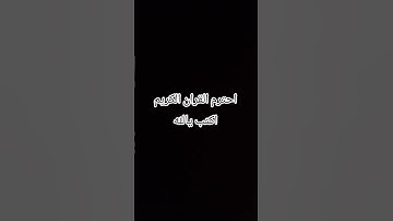 احترم القران الكريم اكتب يالله