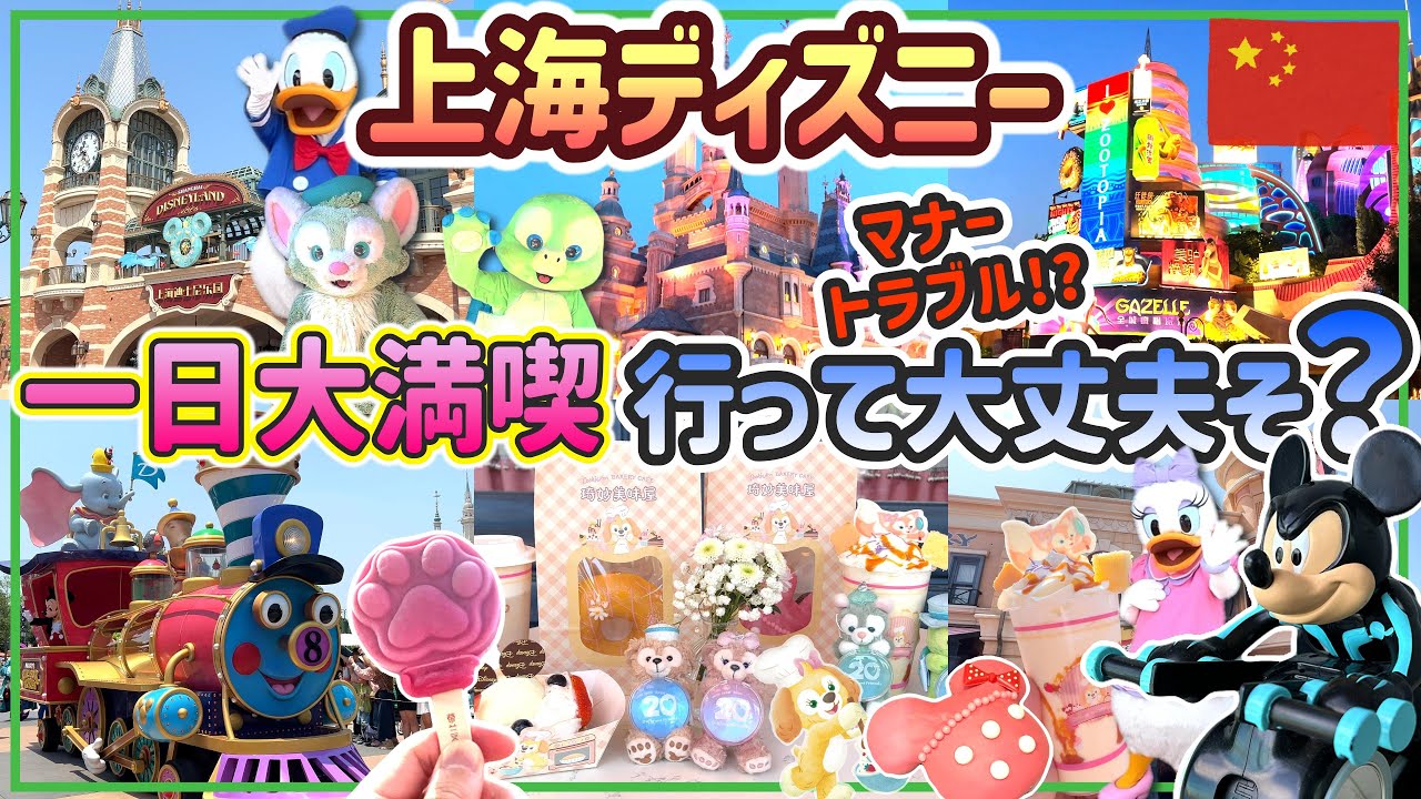【上海ディズニー】オススメできる？できない？いろいろ凄かった一日