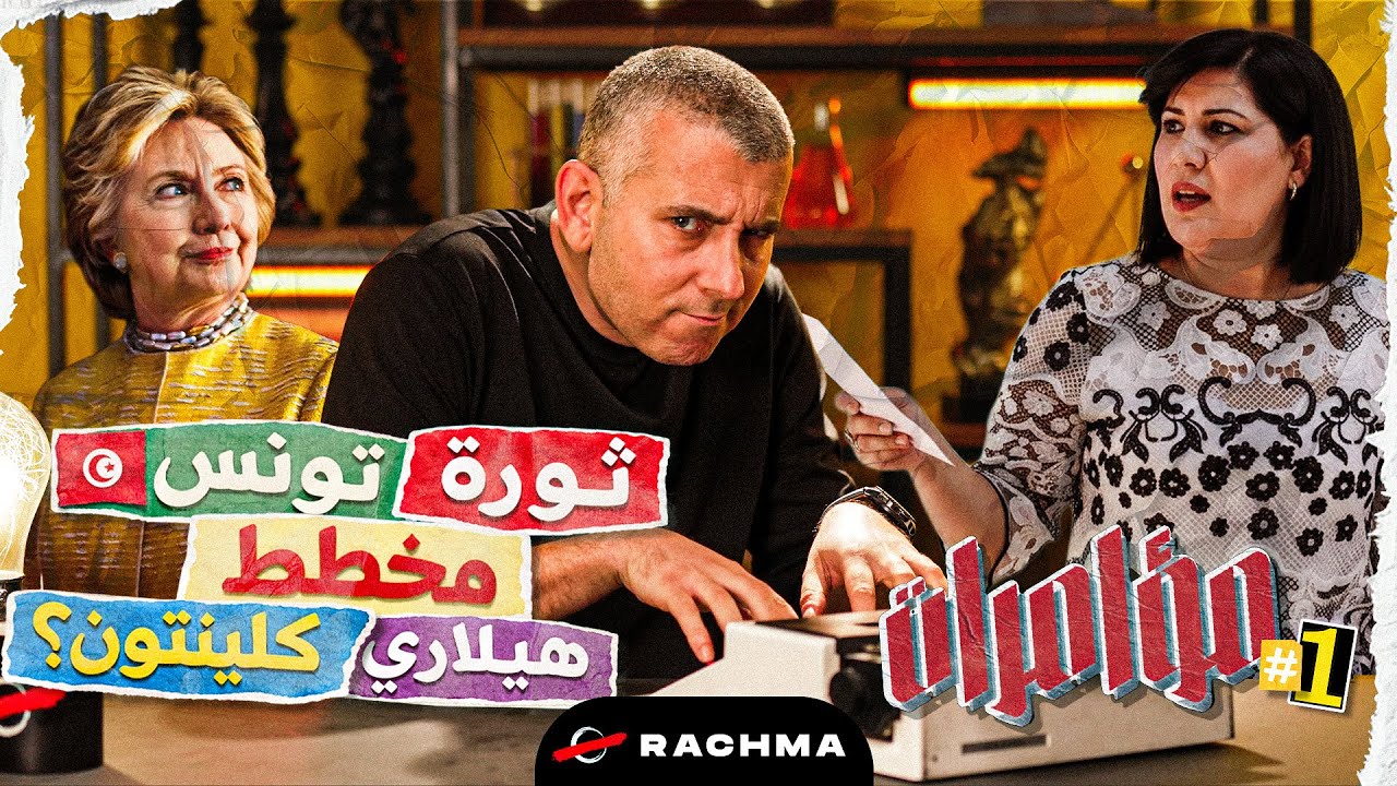 مؤامرات #1 | الثورة التونسية، مؤامرة أمريكية؟