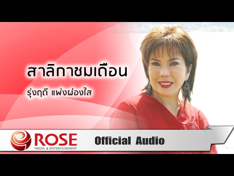 สาลิกาชมเดือน - รุ่งฤดี แพ่งผ่องใส (Official Audio)