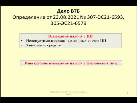 Особенности взыскания налогово со счетов Предпринимателя  Дело ВТБ / collection of taxes