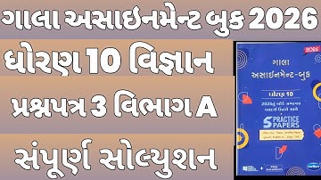 Std 10 Science Gala Assignment Solution 2026 | Paper 3 Section A | Dhoran 10 Vigyan Gala Paper 3 |