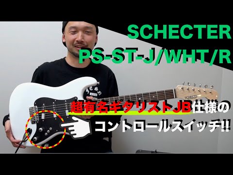SOLD】超有名ギタリストJB仕様!SCHECTER PS-ST-J/WHT/R を弾 SOLD】超有名ギタリストJB仕様!SCHECTER PS-ST-J/WHT/R を弾