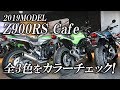 2019 Z900RS CAFE / 3色カラーチェック！カワサキゾーン / KAWASAKI ZONE