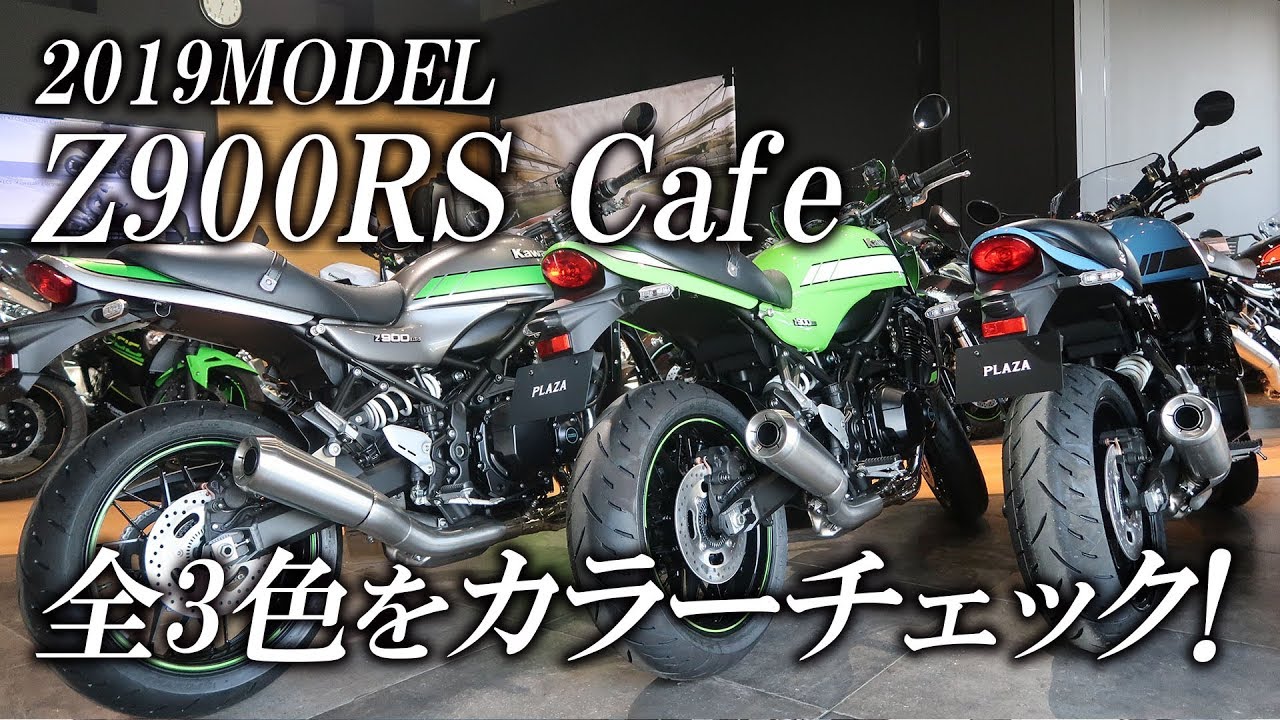 2019 Z900RS CAFE / 3色カラーチェック！カワサキゾーン / KAWASAKI 