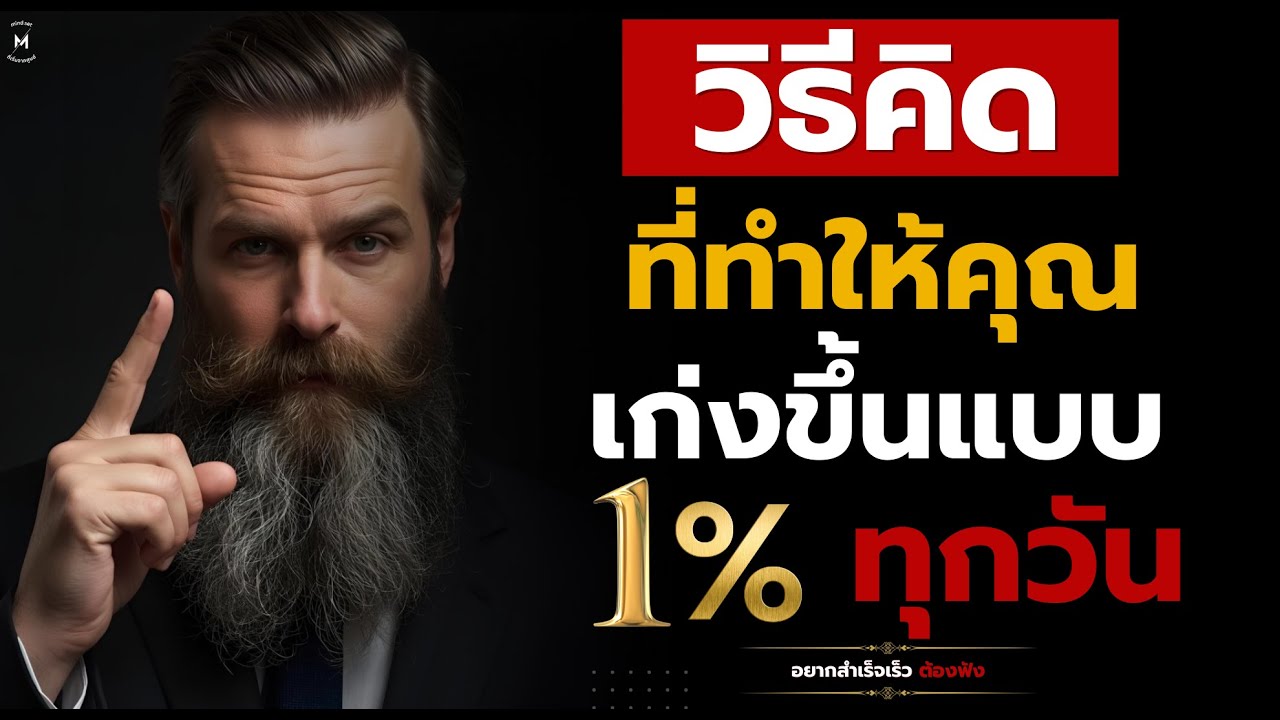 วิธีคิดที่ทำให้คุณเก่งขึ้นแบบ 1% ทุกวัน