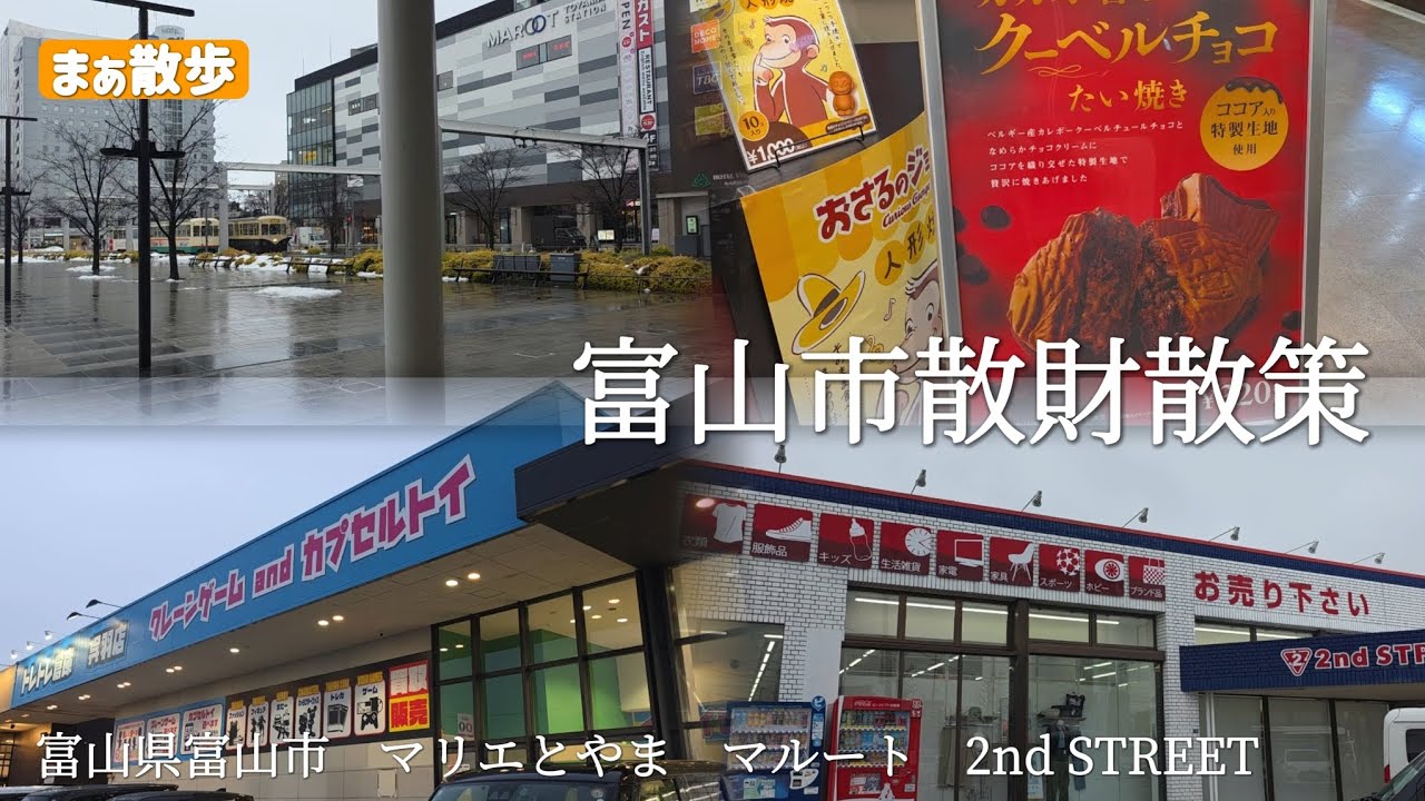 【Vlog】無駄遣いで盛り上がる富山市散歩　富山県富山市　マリエとやま　マルート　