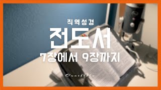 [직역성경] 전도서 7장에서 9장까지 (성경읽기 ASMR)