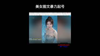 AI美女图文玩法暴力起号涨粉#赚钱最快的方法 #分享 #在家赚钱 #网赚 #0元創業 #副业推荐 #副业2025 #副业项目 #赚钱项目 #赚钱的项目