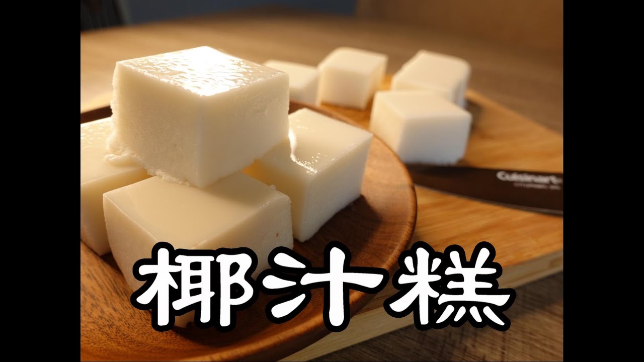 【椰汁糕】像棉花糖般的椰汁糕 coconut milk pudding 【ENG RECIPE】 by【小廚房煮大餐】