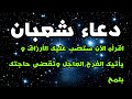 دعاء اول يوم من شعبان اقرأه الآن ستصب عليك الأرزاق وتأتيك بشارة تسعد قلبك 