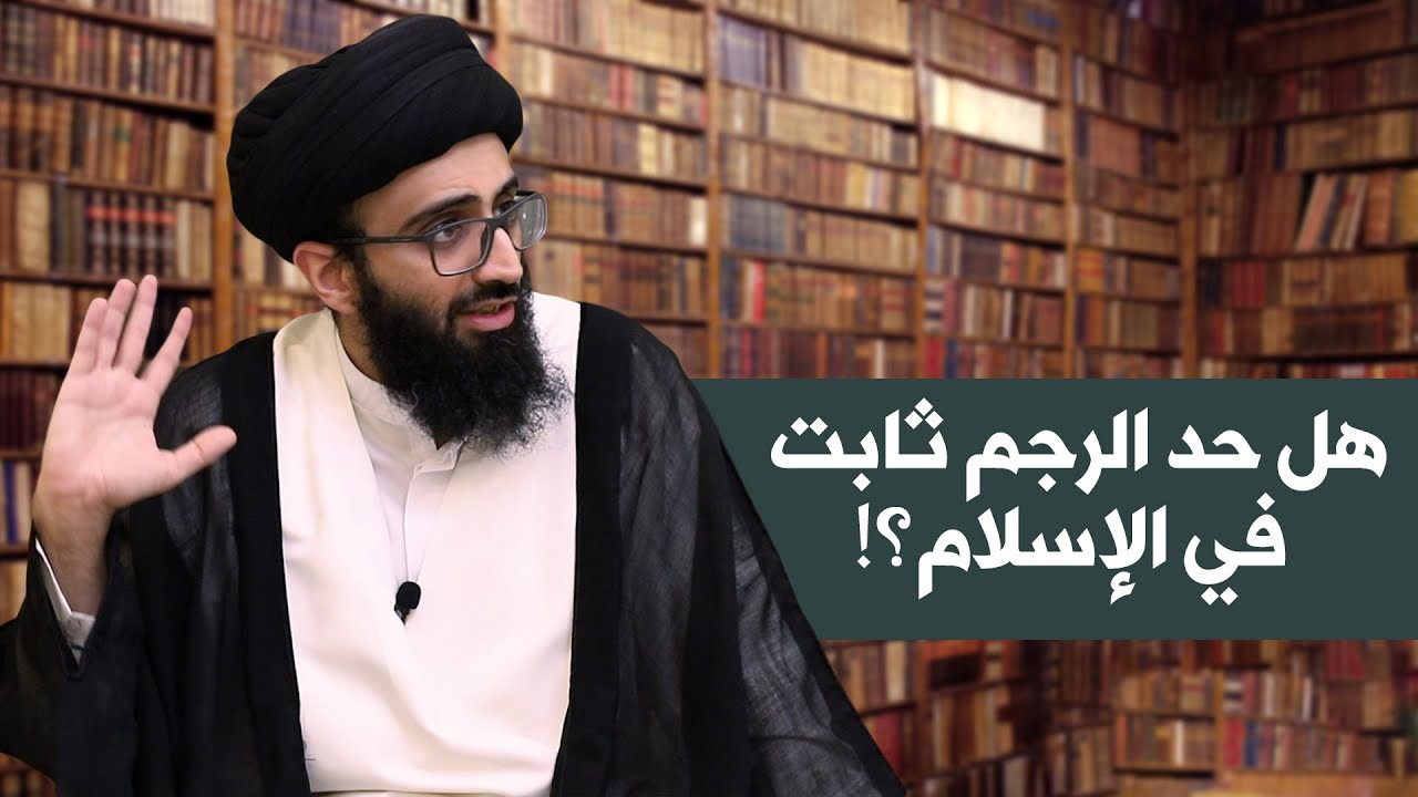 حد الرجم في الإسلام | السيد علي أبو الحسن