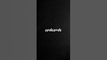 #حسام_الدين_عبادي #سورة_الرحمن#قراءن #اكسبلور #تلاوة_هادئة #حالات_واتس