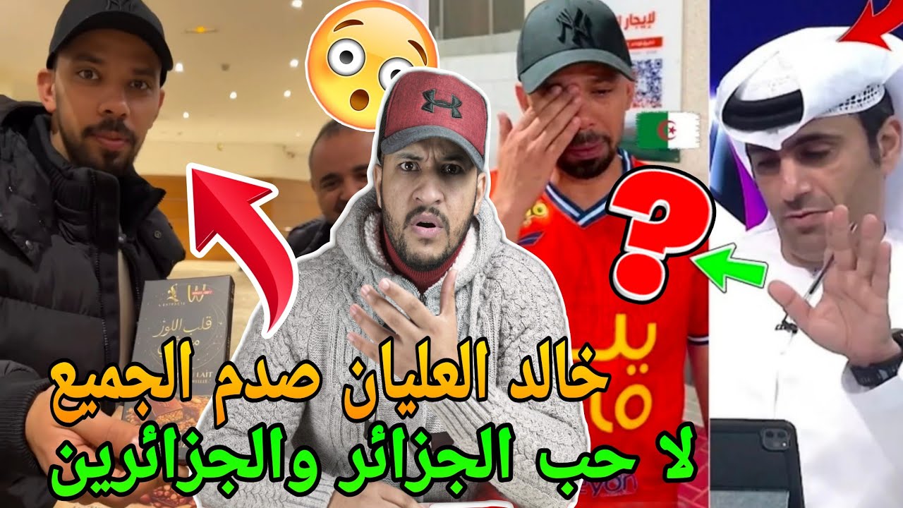 عاجل🚨خالد العليان يعترف سبب هروبه من الجزائر ويعترف ب حبه للمغرب ويريد السفر للمغرب قريبا