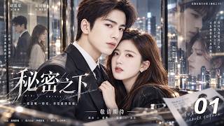 【秘密之下】💞EP01丨完整版丨中文字幕丨2026必看热播剧丨#张凌赫 #江語晨 #赵露思 #赵丽颖 #肖战 screenshot 3