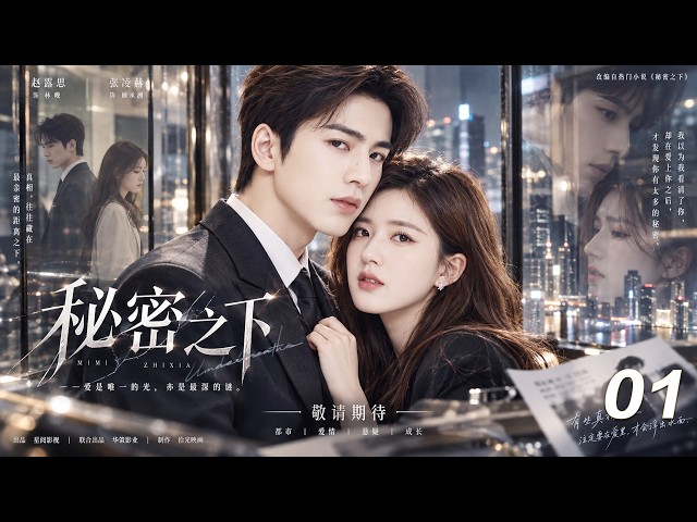 【秘密之下】💞EP01丨完整版丨中文字幕丨2026必看热播剧丨#张凌赫 #江語晨 #赵露思 #赵丽颖 #肖战