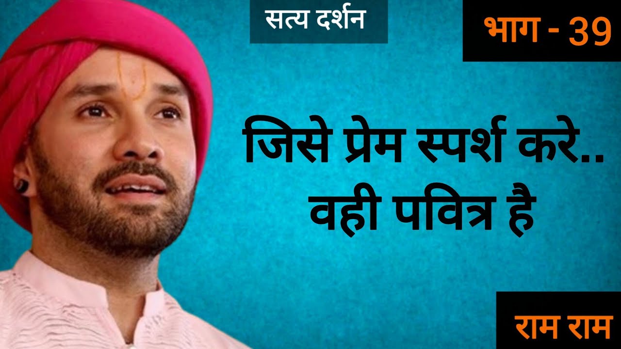 जिसे प्रेम स्पर्श करे.. वही पवित्र है #vrindavan #katha #bhaktibhajan #katha #bhajan 