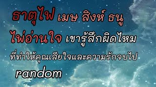 #ธาตุไฟ #เขาอยากกลับมาทุ่มเทเพื่อคุณ #เขาขอให้โชคชะตาได้วนกลับมาเริ่มต้นใหม่กับคุณอีกครั้ง❤️