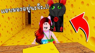 หนีออกจากชีส เจอหนูยักษ์วิ่งตาม Roblox Cheese Escape | CKKID