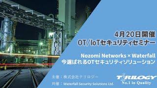 OT/ICS Cybersecurity Webinar - Terilogy, Nozomi Networks, Waterfall Security (Japanese)