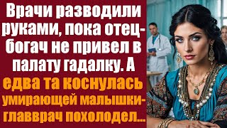 Врачи разводили руками, пока отец-миллионер не привёл в палату молодую гадалку. Едва она коснулась..