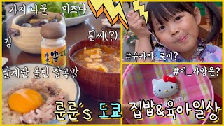 룬룬👘 유카타 로미 | 집밥&방학 육아 | 일본마트 장보기 🛒 | 엄마랑 딸의 데이트 | 아사쿠사 벚꽃놀이 🌸🌸