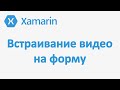 Как добавить видео на страницу Xamarin приложения. Embed Video Xamarin