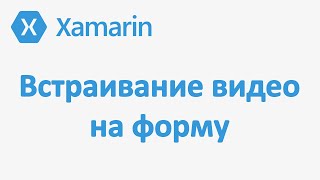 Как добавить видео на страницу Xamarin приложения. Embed Video Xamarin