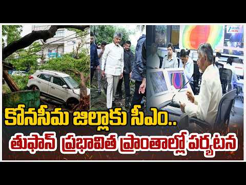 CM Chandrababu At Konaseema District | Arnab Cyclone | కోనసీమ జిల్లాకు సీఎం.. | ZEE - ZEE24TELUGUNEWS