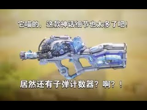 【使命召唤手游】它喵的，这款神话细节也太多了吧！居然还有子弹计数器？#李析哲